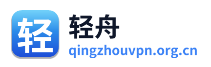 轻舟VPN